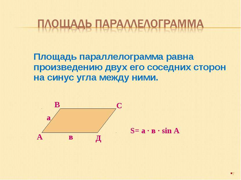 Площадь параллелограмма равна произведению двух его соседних сторон на синус ...