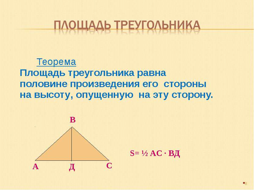 Теорема Площадь треугольника равна половине произведения его стороны на высот...