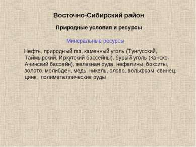 Восточно-Сибирский район Минеральные ресурсы Нефть, природный газ, каменный у...