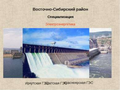 Восточно-Сибирский район Специализация Электроэнергетика Обеспечивает более 1...
