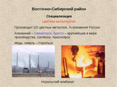 Восточно-Сибирский район Специализация Цветная металлургия Производит 1/3 цве...