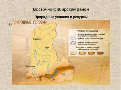 Восточно-Сибирский район Более ¾ территории района занимают горы и плоскогорь...
