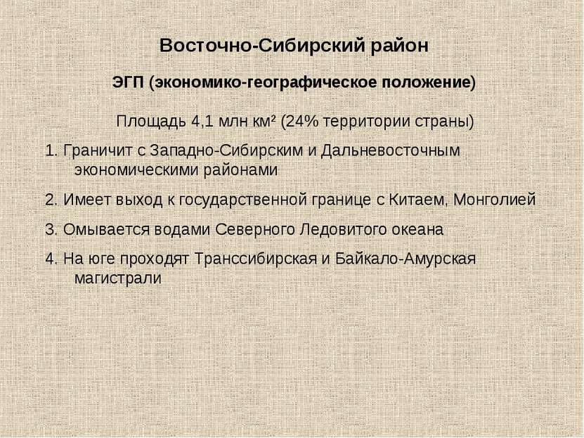 Восточно-Сибирский район Площадь 4,1 млн км² (24% территории страны) 1. Грани...