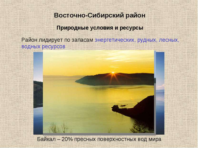 Восточно-Сибирский район Природные условия и ресурсы Район лидирует по запаса...
