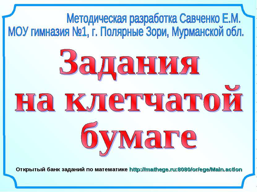 Открытый банк заданий по математике http://mathege.ru:8080/or/ege/Main.action
