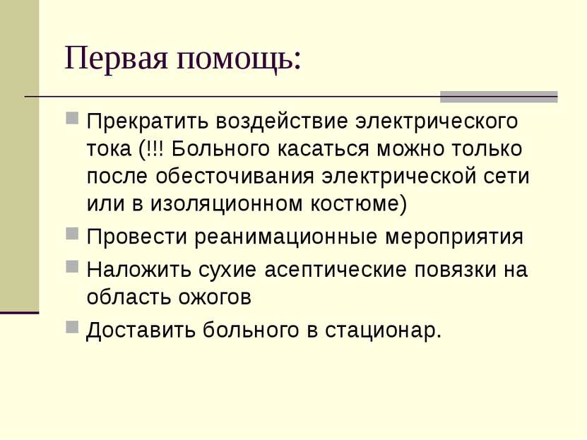 Первая помощь: Прекратить воздействие электрического тока (!!! Больного касат...