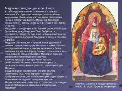 Мадонна с младенцем и св. Анной. В 1424 году имя Мазаччо появляется в списках...