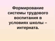 Формирование системы трудового воспитания в условиях школы – интерната