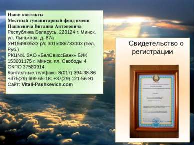 Свидетельство о регистрации Наши контакты Местный гуманитарный фонд имени Паш...