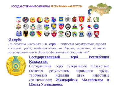 О гербе По словарю Ожегова С.И. герб – “эмблема государства, города, сословия...