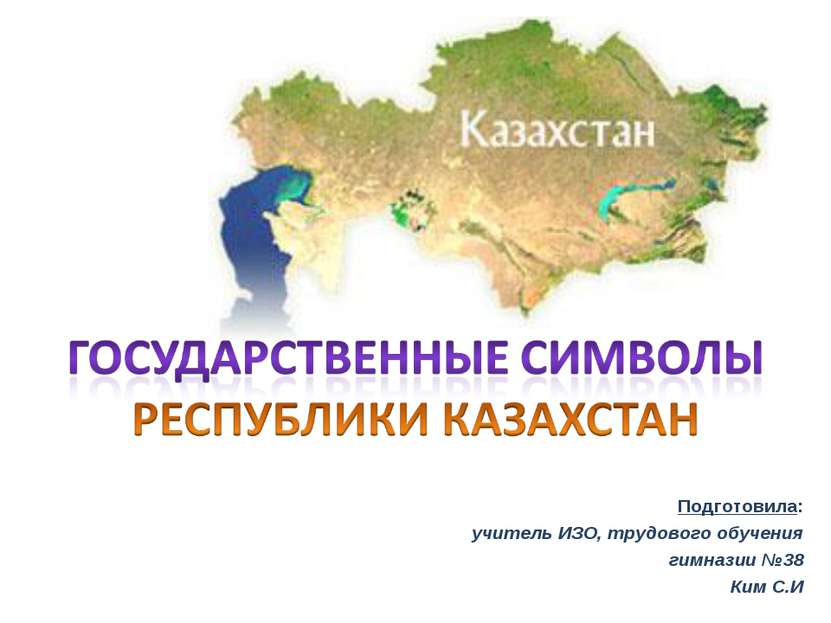 Подготовила: учитель ИЗО, трудового обучения гимназии №38 Ким С.И