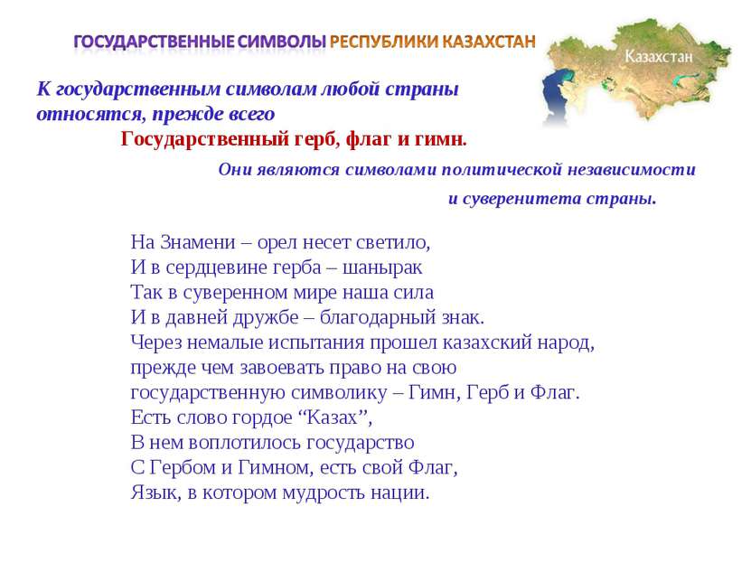 К государственным символам любой страны относятся, прежде всего Государственн...