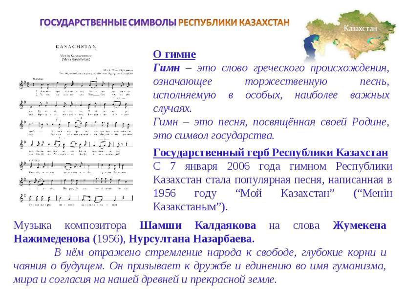 Музыка композитора Шамши Калдаякова на слова Жумекена Нажимеденова (1956), Ну...