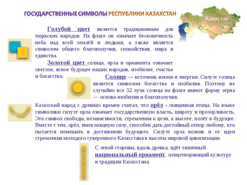 Голубой цвет является традиционным для тюркских народов. На флаге он означает...