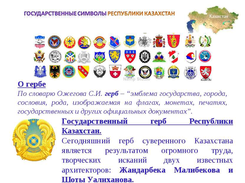 О гербе По словарю Ожегова С.И. герб – “эмблема государства, города, сословия...