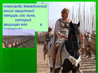 Александр Македонский носил защитный панцирь изо льна, который защищал его в ...