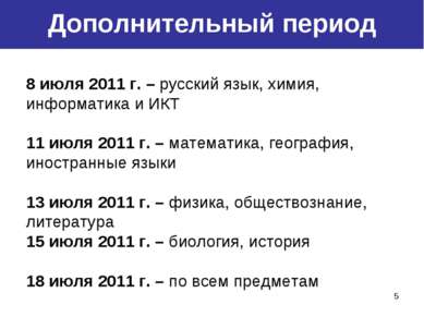 * Резервные дни 8 июля 2011 г. – русский язык, химия, информатика и ИКТ 11 ию...