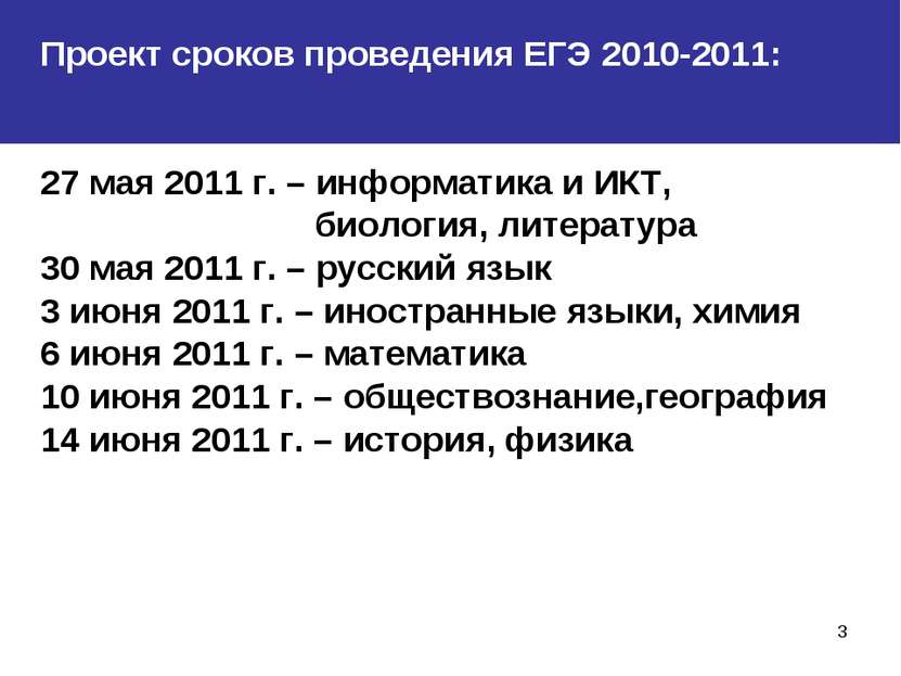 * Проект сроков проведения ЕГЭ 2010-2011: 27 мая 2011 г. – информатика и ИКТ,...