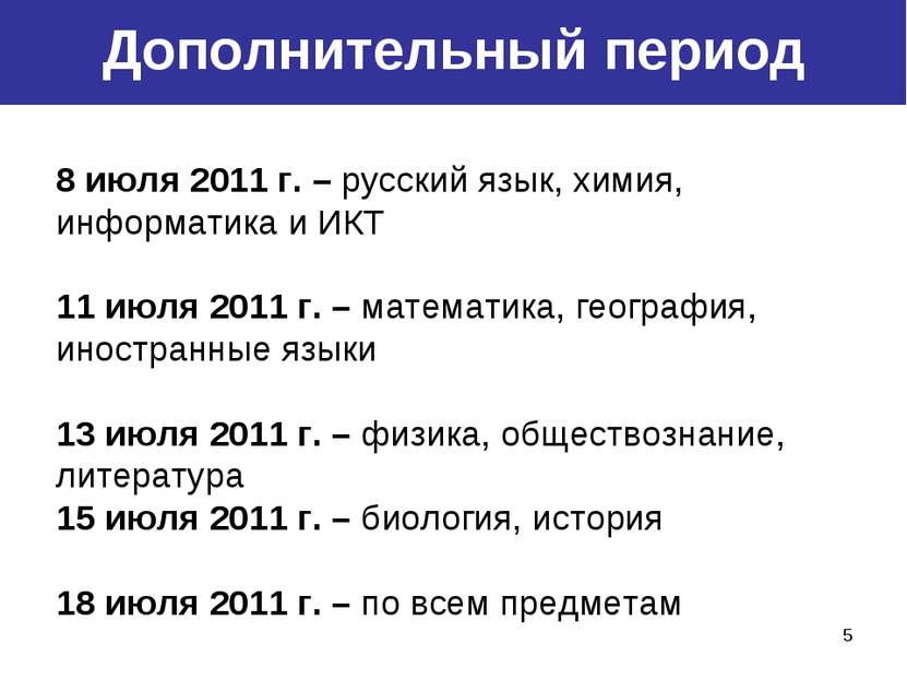 * Резервные дни 8 июля 2011 г. – русский язык, химия, информатика и ИКТ 11 ию...