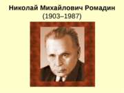 Николай Михайлович Ромадин (1903–1987)