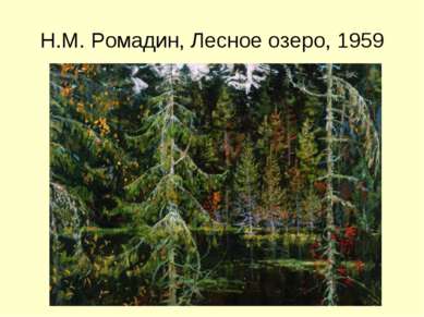 Н.М. Ромадин, Лесное озеро, 1959