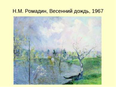 Н.М. Ромадин, Весенний дождь, 1967