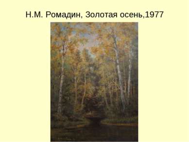 Н.М. Ромадин, Золотая осень,1977