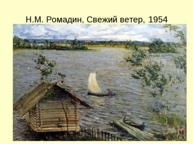 Н.М. Ромадин, Свежий ветер, 1954