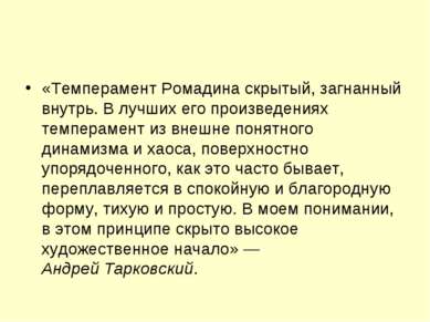 «Темперамент Ромадина скрытый, загнанный внутрь. В лучших его произведениях т...