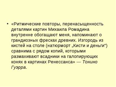 «Ритмические повторы, перенасыщенность деталями картин Михаила Ромадина внутр...