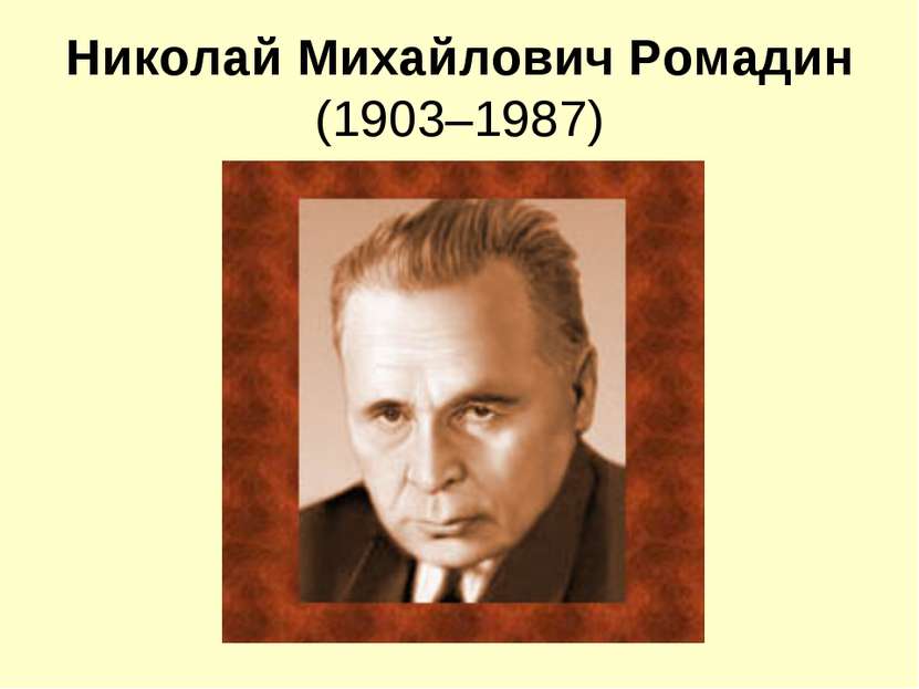 Николай Михайлович Ромадин (1903–1987)