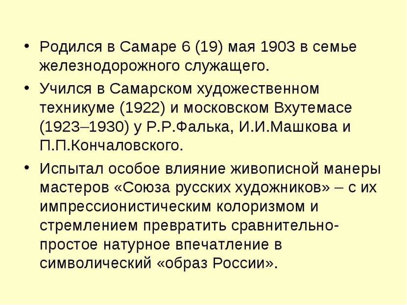 Родился в Самаре 6 (19) мая 1903 в семье железнодорожного служащего. Учился в...