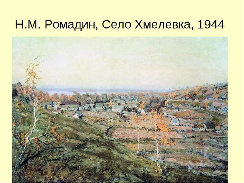 Н.М. Ромадин, Село Хмелевка, 1944