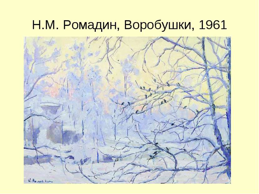 Н.М. Ромадин, Воробушки, 1961