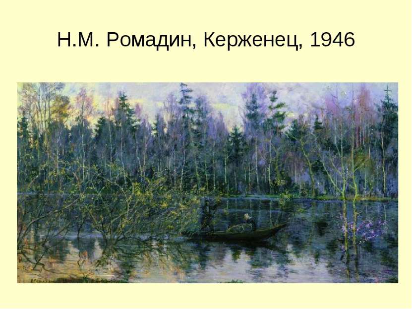 Н.М. Ромадин, Керженец, 1946