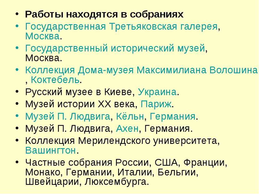 Работы находятся в собраниях Государственная Третьяковская галерея, Москва. Г...