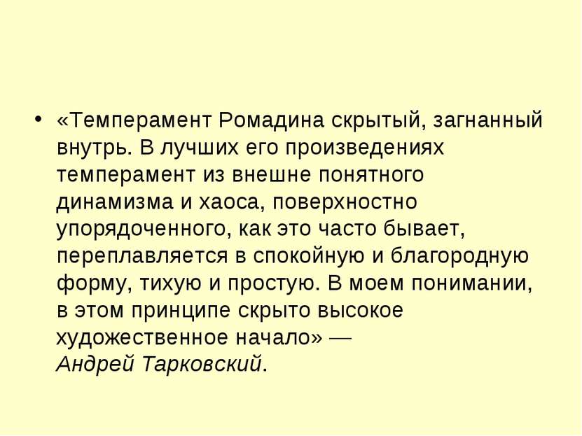 «Темперамент Ромадина скрытый, загнанный внутрь. В лучших его произведениях т...