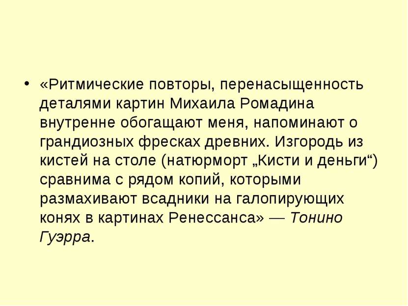 «Ритмические повторы, перенасыщенность деталями картин Михаила Ромадина внутр...