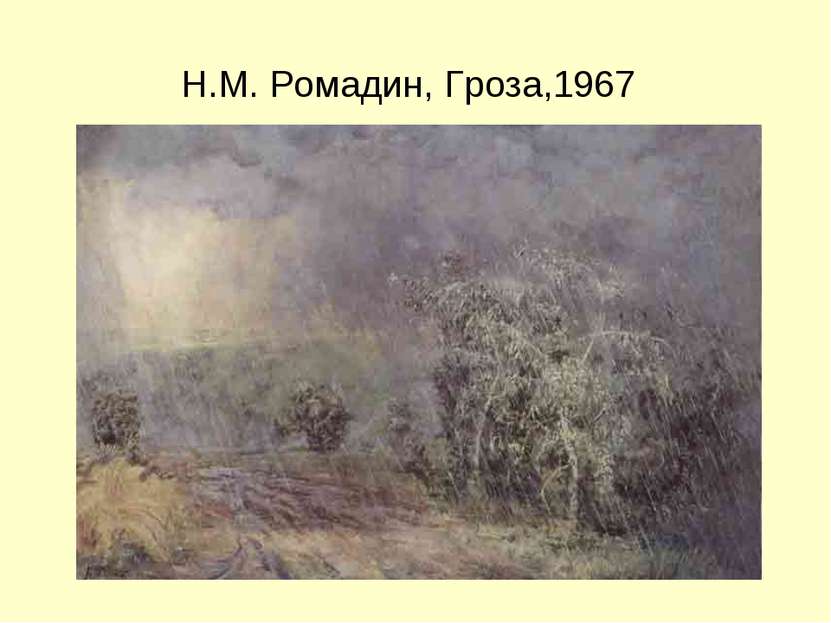 Н.М. Ромадин, Гроза,1967