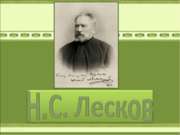 Н.С. Лесков