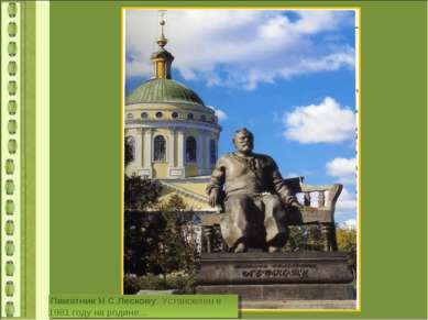  Памятник Н.С.Лескову. Установлен в 1981 году на родине...