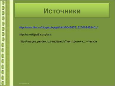 http://www.litra.ru/biography/get/biid/00468761320603453401/ http://ru.wikipe...