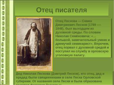 Отец писателя Отец Лескова — Семен Дмитриевич Лесков (1789 —- 1848), был выхо...