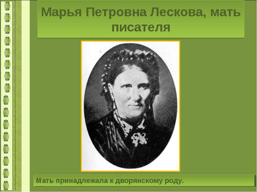 Марья Петровна Лескова, мать писателя Мать принадлежала к дворянскому роду.