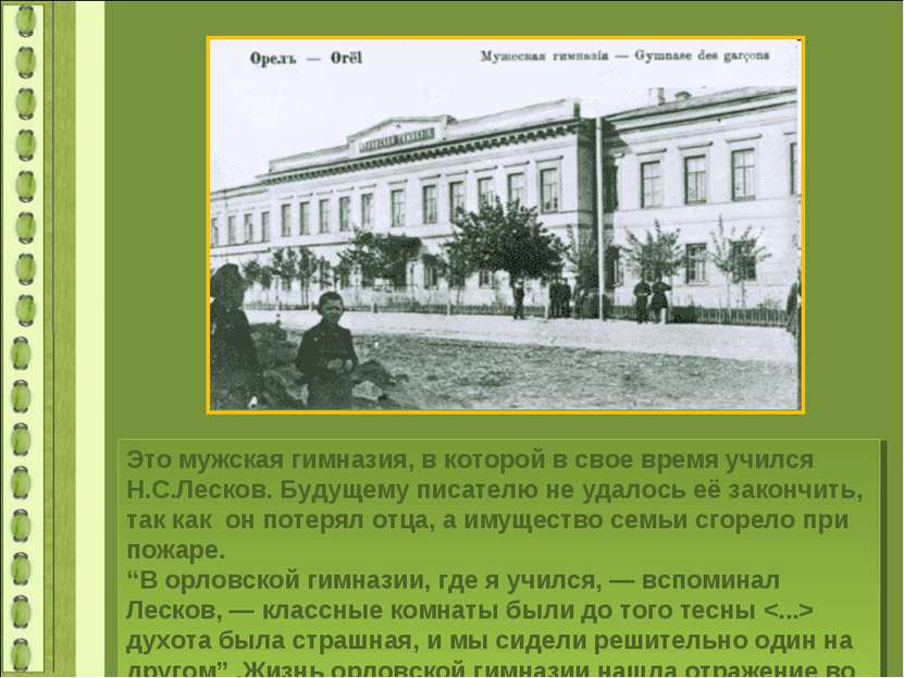 Это мужская гимназия, в которой в свое время учился Н.С.Лесков. Будущему писа...