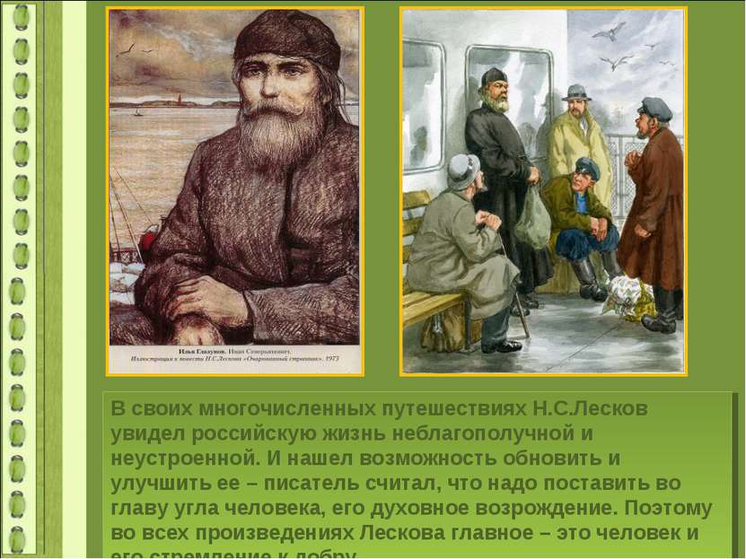 В своих многочисленных путешествиях Н.С.Лесков увидел российскую жизнь неблаг...