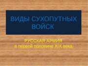 Виды сухопутных войск. РУССКАЯ АРМИЯ в первой половине XIX века