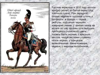 Русские кирасиры в 1812 году носили мундир (колет) из белой кирзы (род плотно...