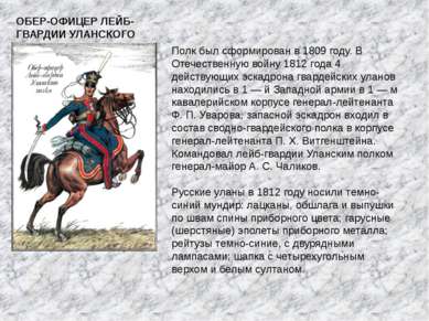 ОБЕР-ОФИЦЕР ЛЕЙБ-ГВАРДИИ УЛАНСКОГО ПОЛКА Полк был сформирован в 1809 году. В ...
