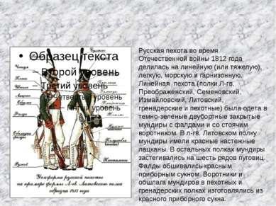 Русская пехота во время Отечественной войны 1812 года делилась на линейную (и...